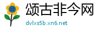 颂古非今网